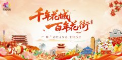 “花仙下凡,舞动越秀”广州花卉主题 宣传活动启动 越秀打造“花城”展示窗口 开启系列活动新篇章