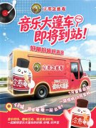荔乡音浪，曲润清嗓！念慈菴音乐大篷车即将到站茂名
