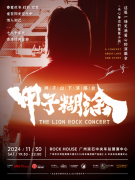 狮子山下『甲子糊涂』演唱会:一米精神,点亮羊城之夜